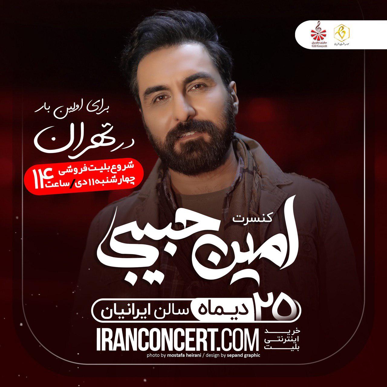 کنسرت تهران امین حبیبی